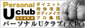 パーソナルUクラブ(大阪)/ダイエット・機能改善・肉体改造/ボディメイクのプロ集団